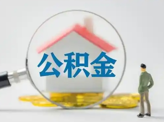 伊犁哈萨克取出个人公积金（怎么取个人公积金）